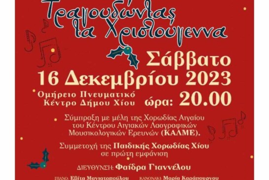 Τραγουδώντας τα Χριστούγεννα (Χίος)