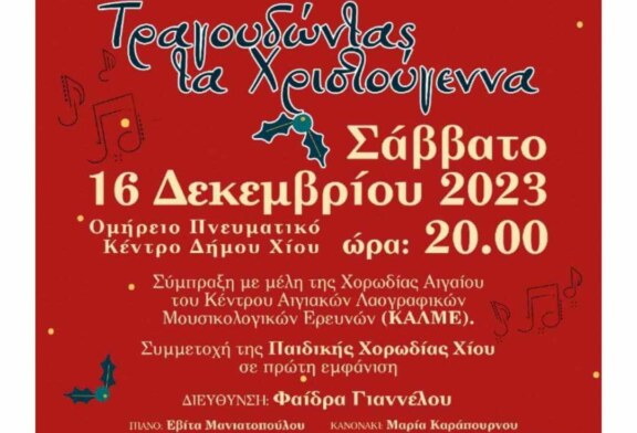 Τραγουδώντας τα Χριστούγεννα (Χίος)