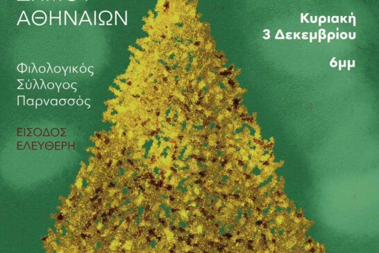 Χριστουγεννιάτικη Συναυλία Χορωδίας Δήμου Αθηναίων