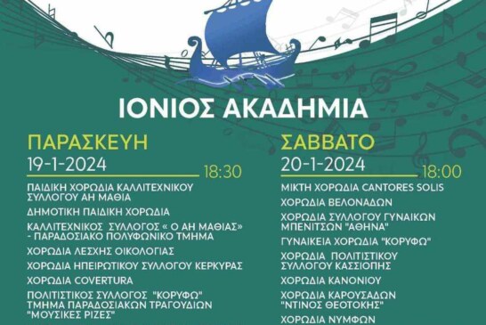 12ο Φεστιβάλ Ένωσης Χορωδιών Κέρκυρας