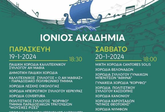 12ο Φεστιβάλ Ένωσης Χορωδιών Κέρκυρας