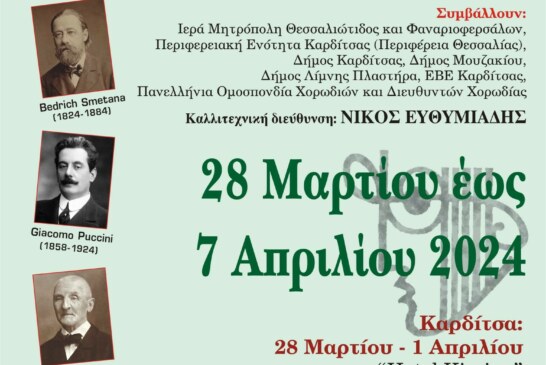 Πρόσκληση στη 16η Διεθνή Συνάντηση Σχολικών Χορωδιών Καρδίτσας