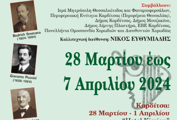 Πρόσκληση στη 16η Διεθνή Συνάντηση Σχολικών Χορωδιών Καρδίτσας