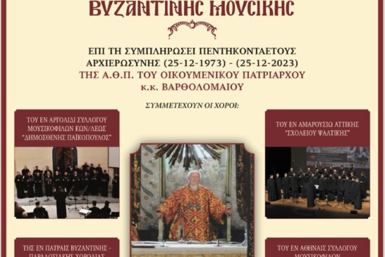Μεγάλη συναυλία χορωδιών Βυζαντινής Μουσικής