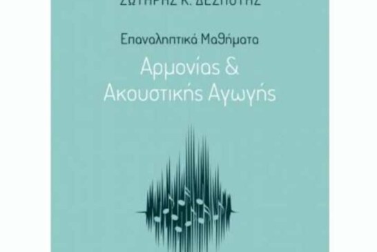 Επαναληπτικά Μαθήματα Αρμονίας & Ακουστικής Αγωγής (Βιβλίο)