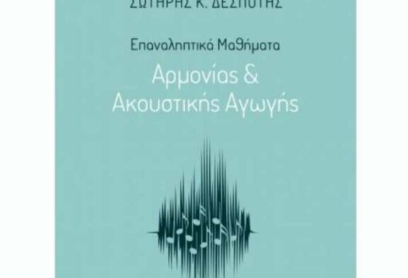 Επαναληπτικά Μαθήματα Αρμονίας & Ακουστικής Αγωγής (Βιβλίο)