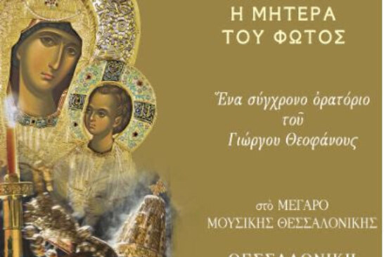 Παναγία – Η Μητέρα του Φωτός