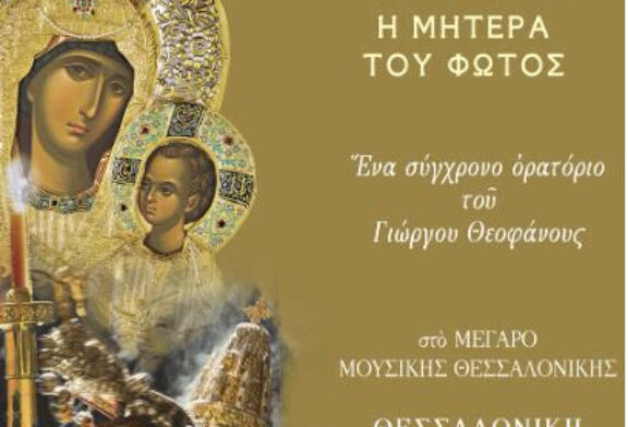 Παναγία – Η Μητέρα του Φωτός