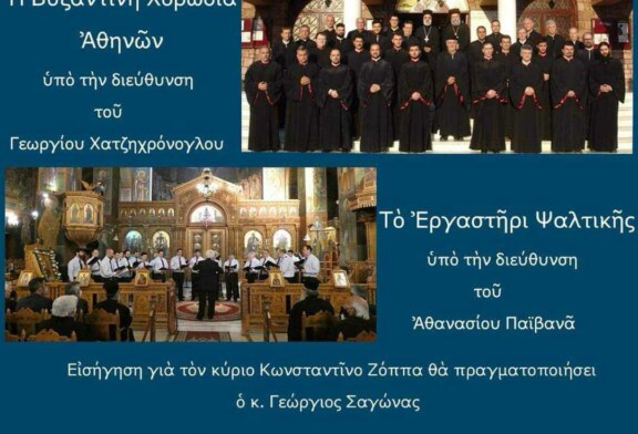 Πρόσκληση σε Συναυλία Βυζαντινής Μουσικής
