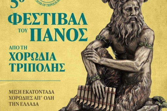 5ο Φεστιβάλ του Πανός στην Τρίπολη