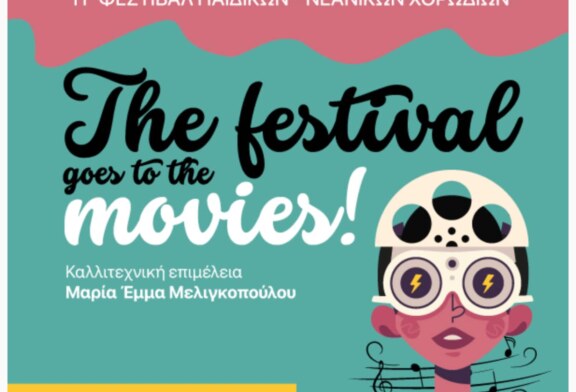 11ο Φεστιβάλ παιδικών και νεανικών χορωδιών (Θεσσαλονίκη)