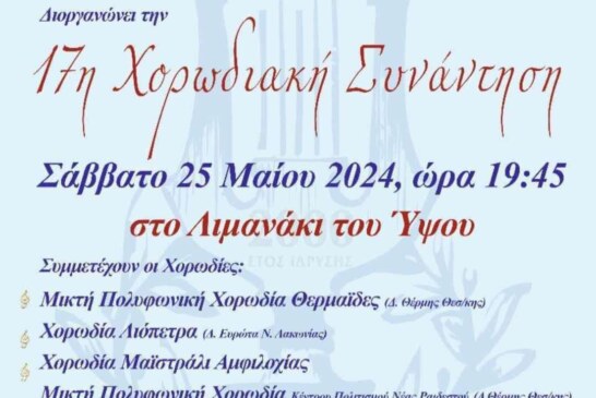 17η Χορωδιακή συνάντηση στο λιμανάκι Ύψου (Κέρκυρα)