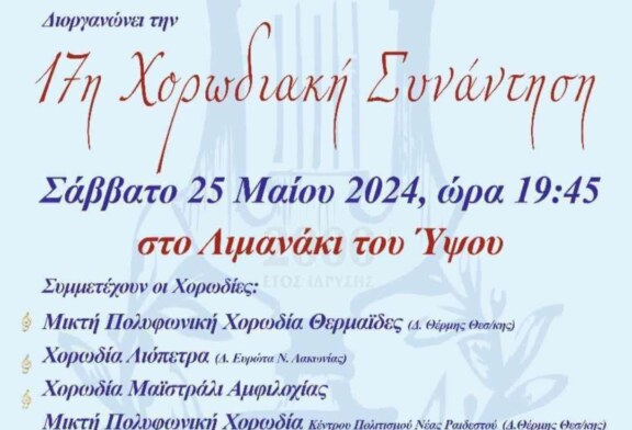 17η Χορωδιακή συνάντηση στο λιμανάκι Ύψου (Κέρκυρα)