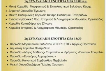 2ο Χορωδιακό Φεστιβάλ «Ορεστίς 2024»
