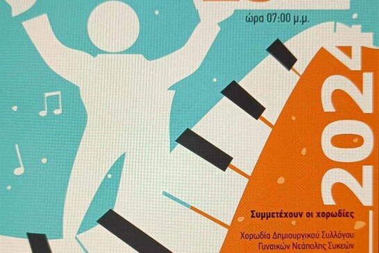 33η Χορωδιακή Συνάντηση – Μικτή Χορωδία Δήμου Θηβαίων