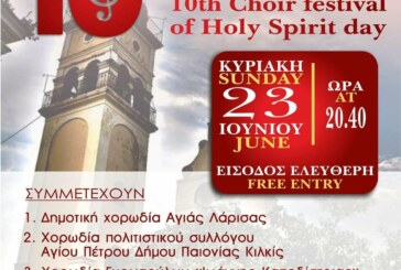 10η συνάντηση Χορωδιών Αργυράδων (Κέρκυρα)