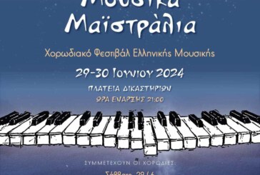 Μουσικά Μαϊστράλια στην Πρέβεζα