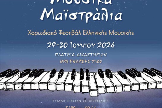 Μουσικά Μαϊστράλια στην Πρέβεζα