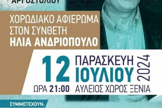 Χορωδιακό αφιέρωμα στον συνθέτη Ηλία Ανδριόπουλο από την Χορωδία και Μαντολινάτα Αργοστολίου