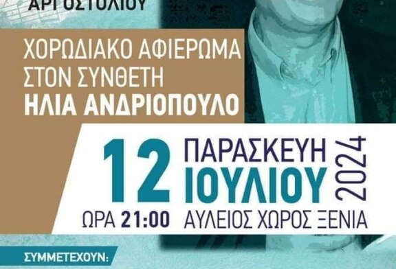Χορωδιακό αφιέρωμα στον συνθέτη Ηλία Ανδριόπουλο από την Χορωδία και Μαντολινάτα Αργοστολίου
