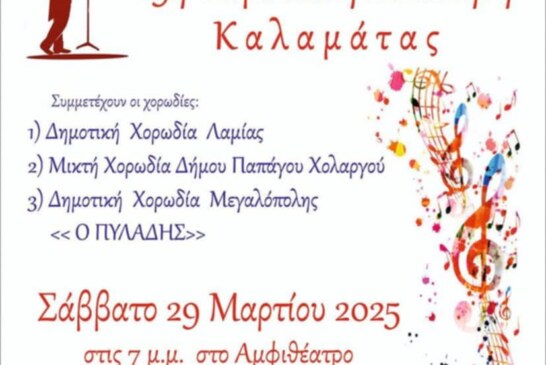 19η Χορωδιακή Συνάντηση Καλαμάτας