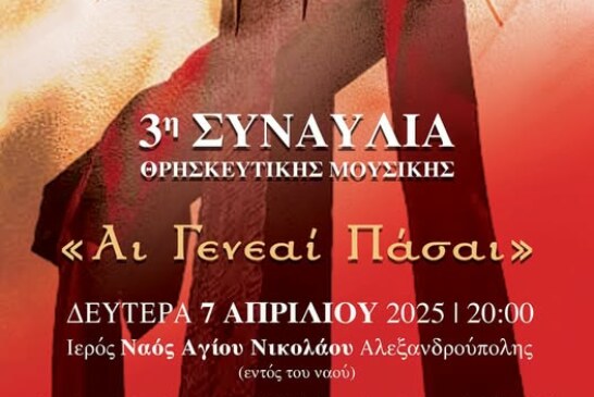 3η ΣΥΝΑΥΛΙΑ ΘΡΗΣΚΕΥΤΙΚΗΣ ΜΟΥΣΙΚΗΣ