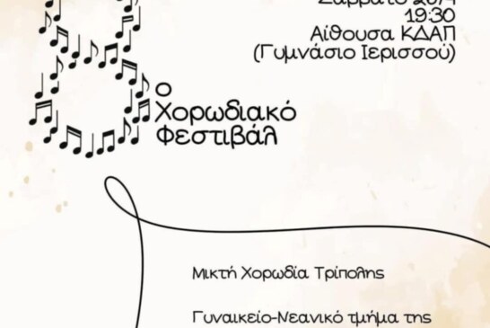 8ο Χορωδιακό Φεστιβάλ