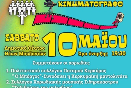 Εαρινή συνάντηση χορωδιών “Αφιέρωμα στον Ελληνικό κινηματογράφο”