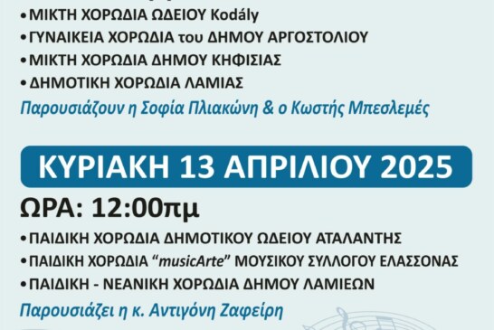 3η Εαρινή Χορωδιακή Συνάντηση