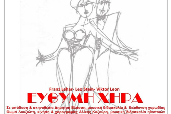 Θεατρική παράσταση “Εύθυμη Χήρα”