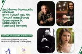 Διεύθυνση Φωνητικών και Οργανικών Συνόλων  στην Τυπική και Μη Τυπική εκπαίδευση Εργαστηριακές Εφαρμογές – Πρακτική Άσκηση – Καλλιτεχνική Παρατήρηση