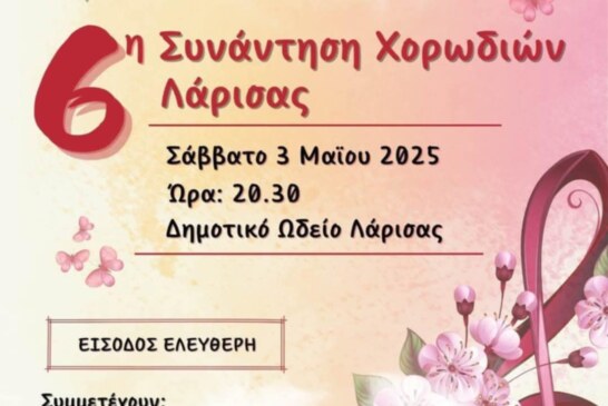 6η Συνάντηση Χορωδιών Λάρισας
