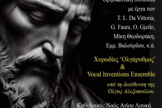 Θρησκευτική συναυλία: Deus adest