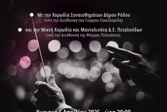 Συναυλία Χορωδιακής Μουσικής