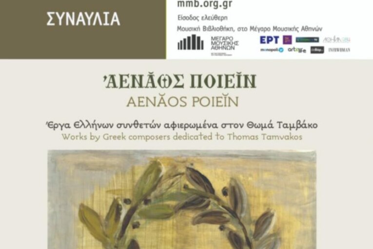 ΑΕΝΑΩΣ ΠΟΙΕΙΝ – Έργα Ελλήνων συνθετών αφιερωμένα στον Θωμά Ταμβάκο