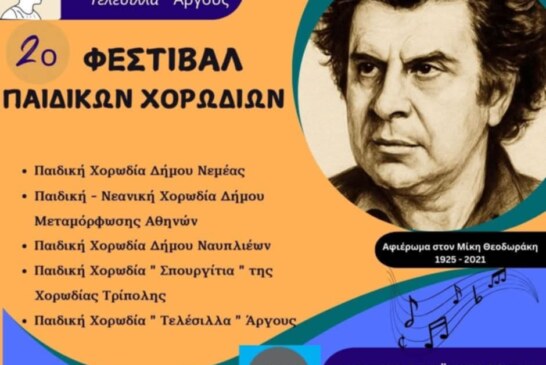 2ο Φεστιβάλ Παιδικών Χορωδιών Άργους