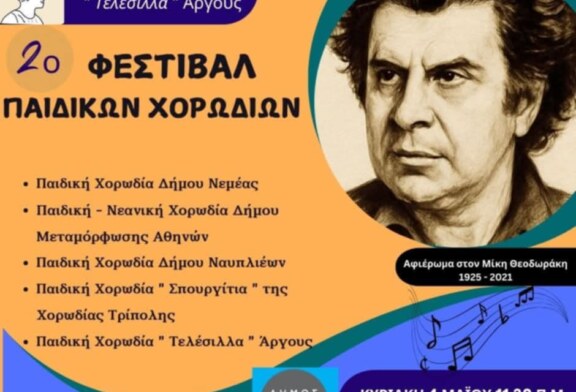 2ο Φεστιβάλ Παιδικών Χορωδιών Άργους
