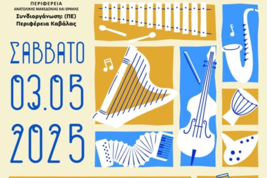 26η Χορωδιακή Συνάντηση Καβάλας