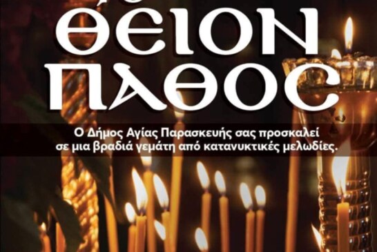 Το Θείον Πάθος