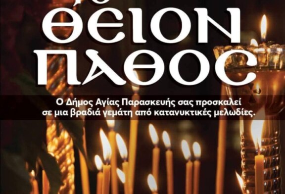 Το Θείον Πάθος