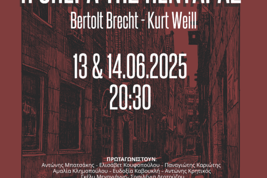 Η ΟΠΕΡΑ ΤΗ ΠΕΝΤΑΡΑΣ