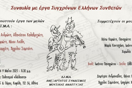 Συναυλία με έργα Σύγχρονων Ελλήνων Συνθετών