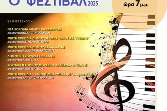 3ο Χορωδιακό Φεστιβάλ Δήμου Καλαμαριάς