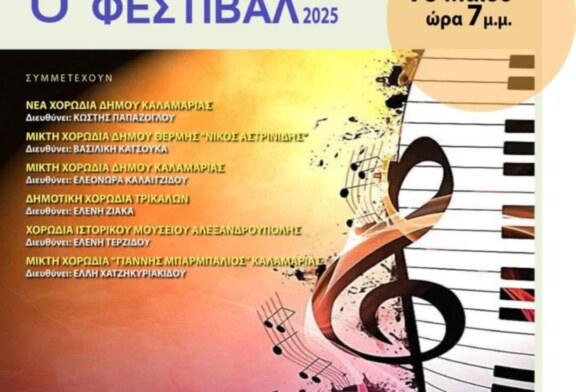 3ο Χορωδιακό Φεστιβάλ Δήμου Καλαμαριάς