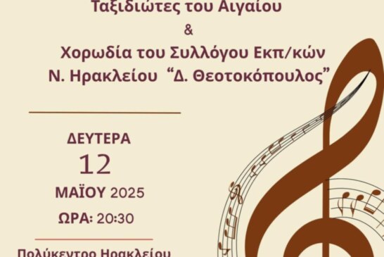 Ικαρία-Κρήτη Χορωδιακή Συνάντηση