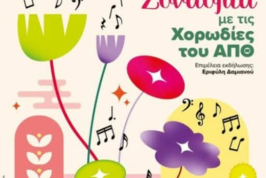 Ανοιξιάτικη Συναυλία με τις Χορωδίες του ΑΠΘ
