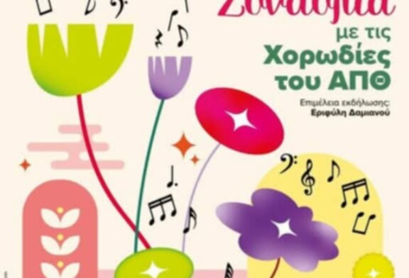 Ανοιξιάτικη Συναυλία με τις Χορωδίες του ΑΠΘ