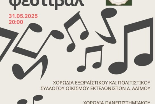 3ο Χορωδιακό Φεστιβάλ