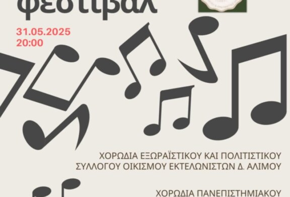 3ο Χορωδιακό Φεστιβάλ