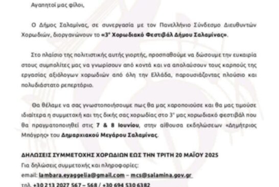3ο Χορωδιακό Φεστιβάλ Δήμου Σαλαμίνας